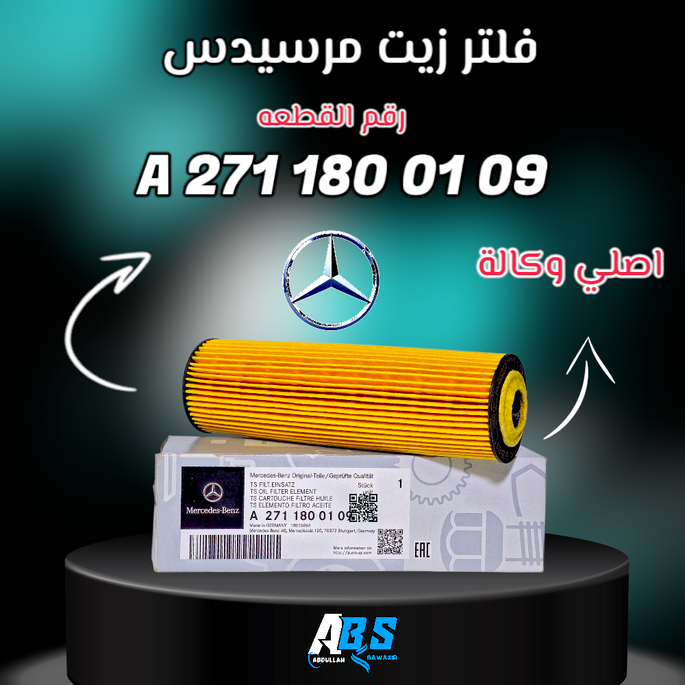 فلتر زيت مرسيدس اصلي