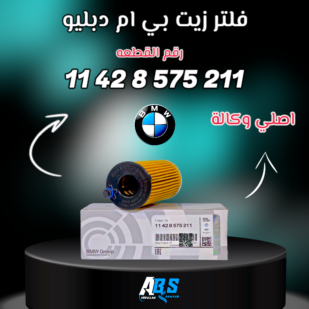فلتر زيت بي ام دبليو