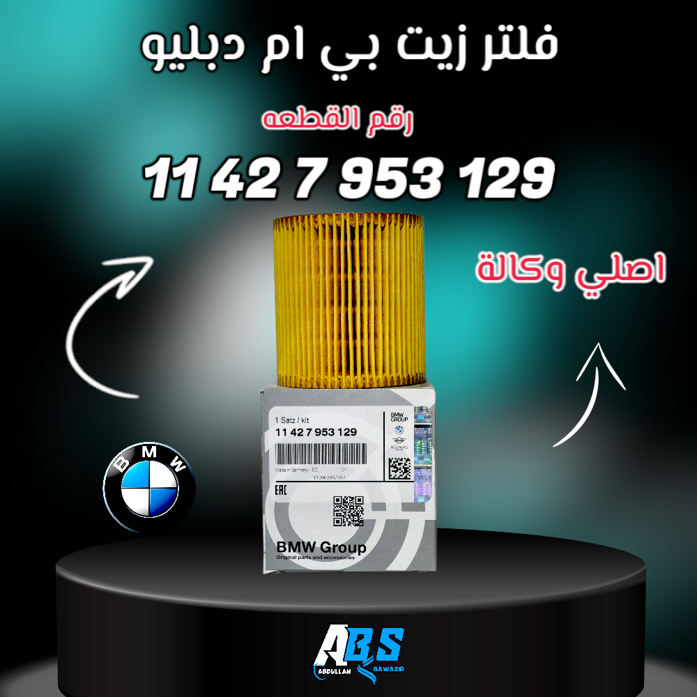 فلتر زيت bmw