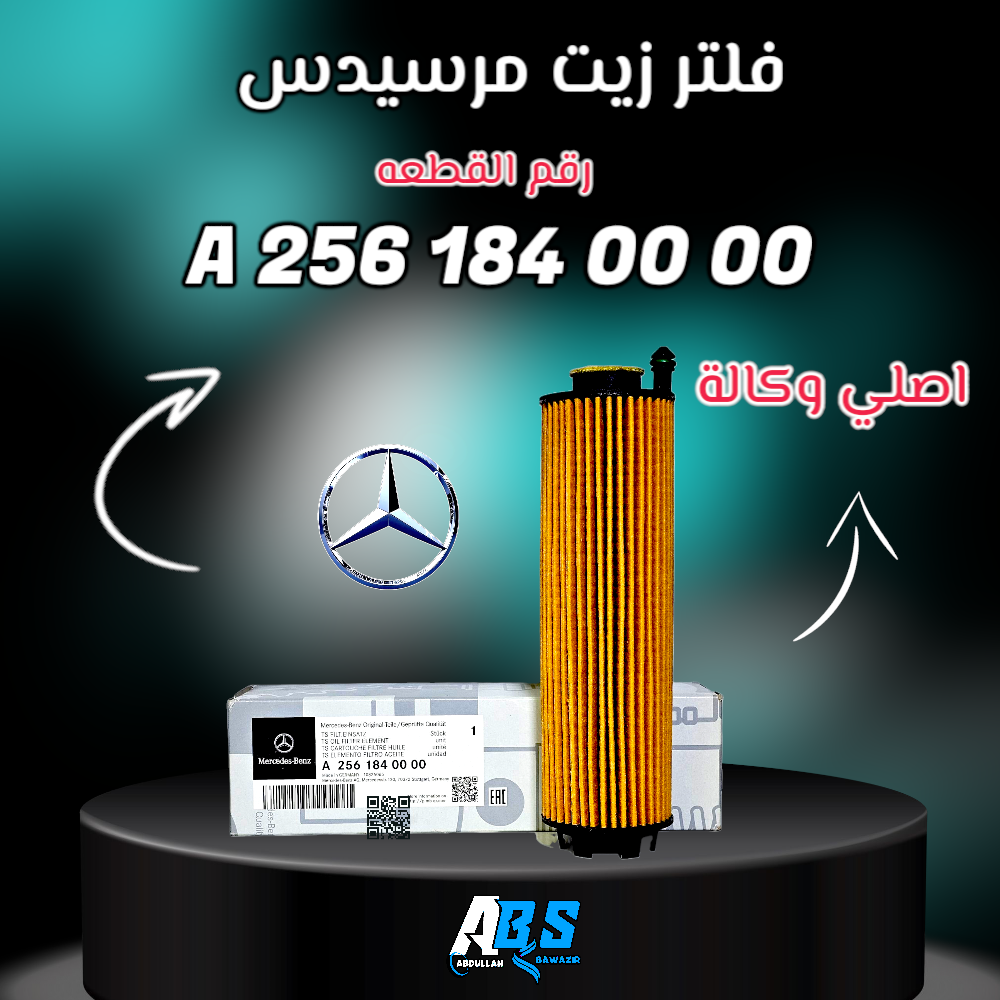 فلتر زيت اصلي مرسيدس