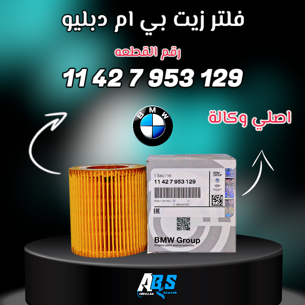 فلتر زيت bmw