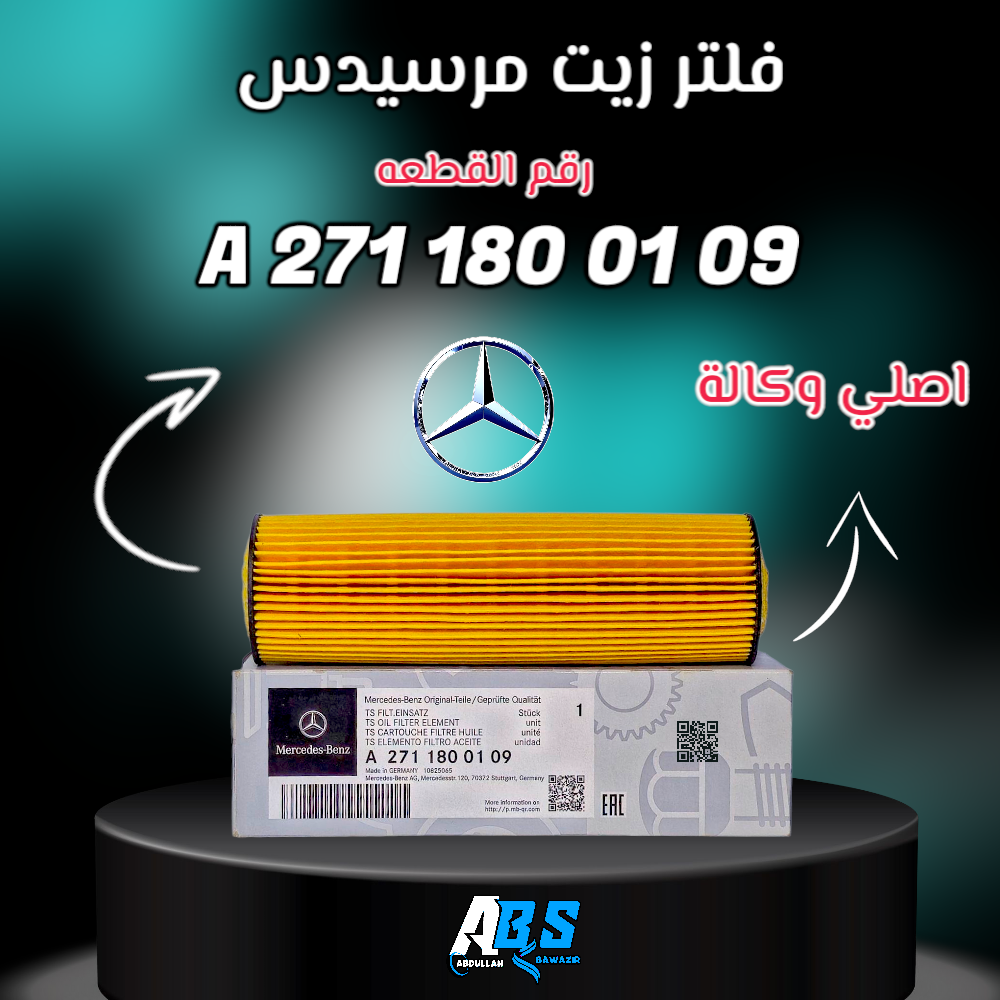 فلتر زيت مرسيدس اصلي