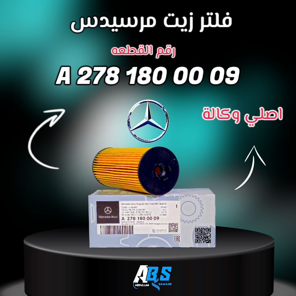 فلتر زيت مرسيدس