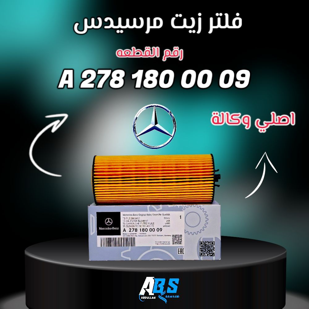 فلتر زيت مرسيدس