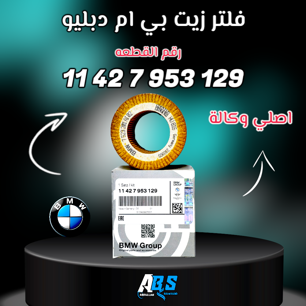 فلتر زيت bmw