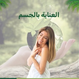 العناية بالجسم