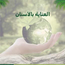 العناية بالأسنان