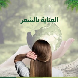 العناية بالشعر