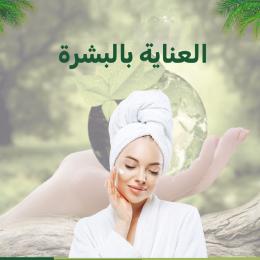 العناية بالوجه