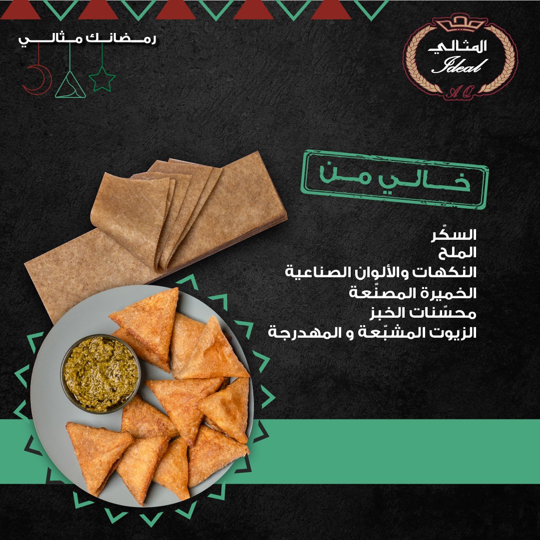 رقائق عجينة السمبوسة بالقمح الكامل والشعير (مبرد) 500جم المثالي