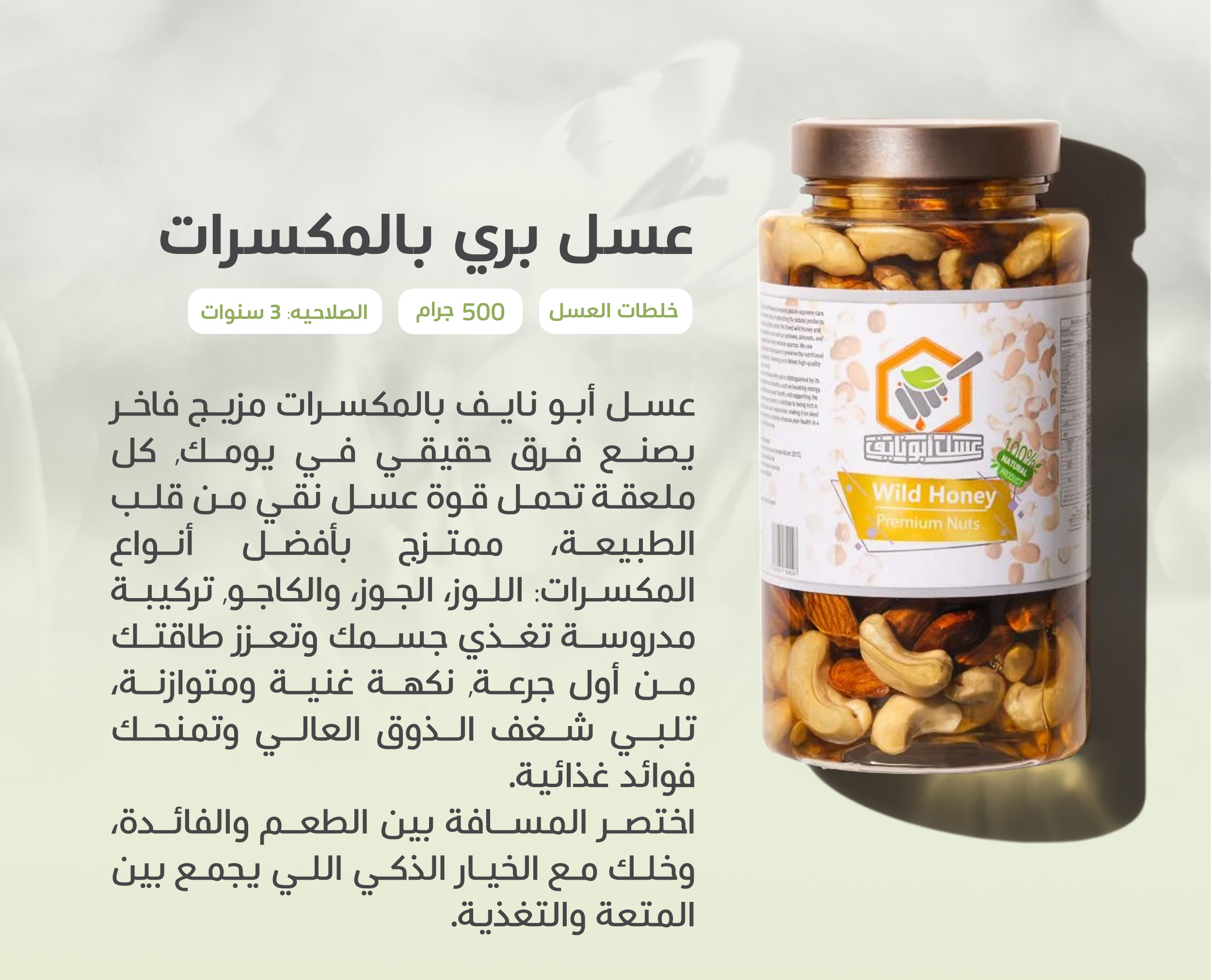 عسل أبونايف – عسل بري بالمكسرات طبيعي 500 جم