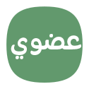 عضوي