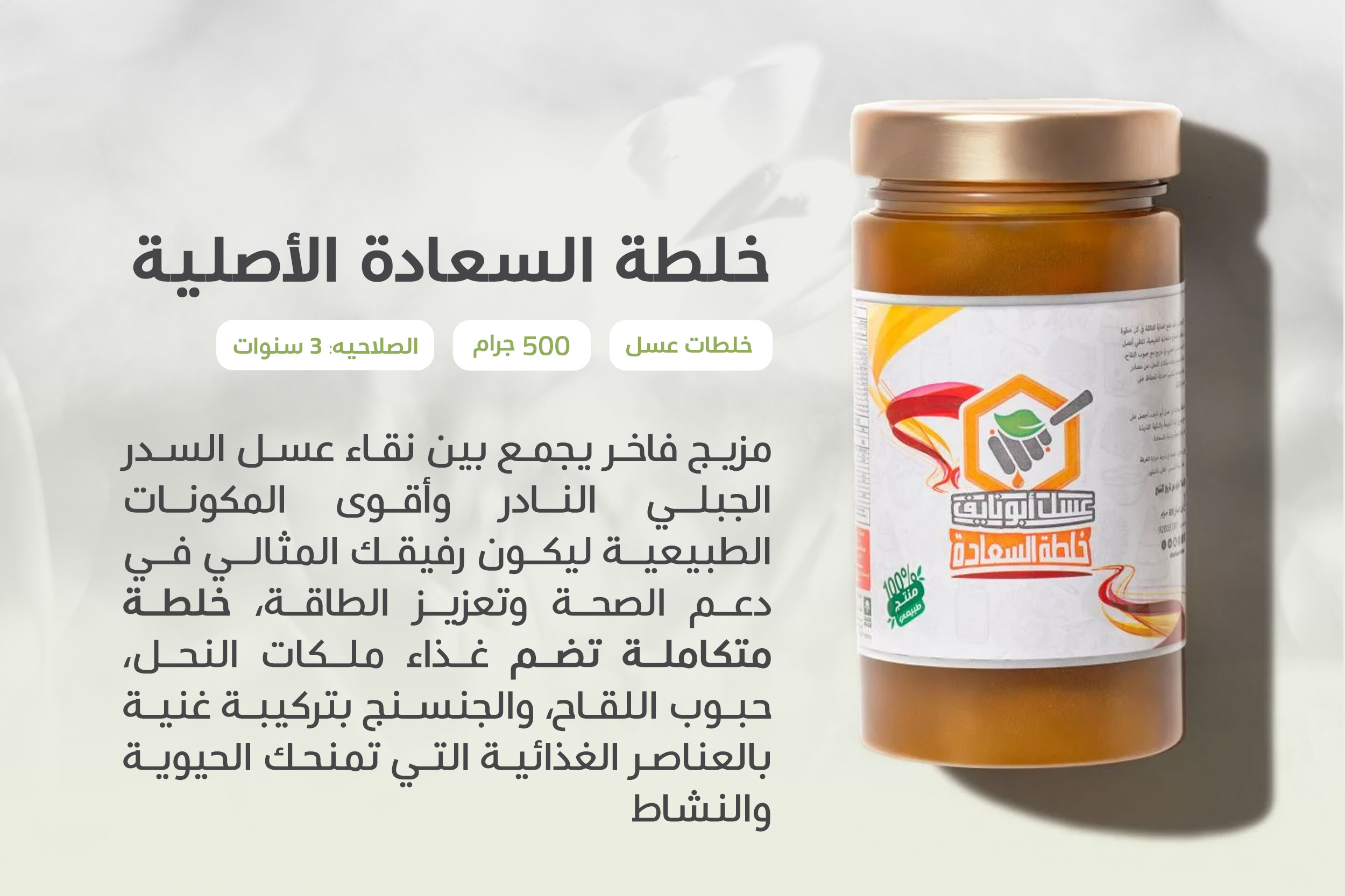 عسل خلطة السعادة مع الجنسنغ، غذاء الملكات، حبوب اللقاح 500جم عسل أبونايف