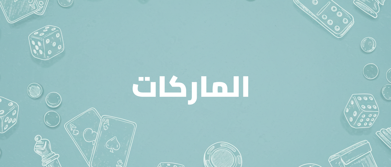 أشهر الماركات في عالم العاب الطاولة