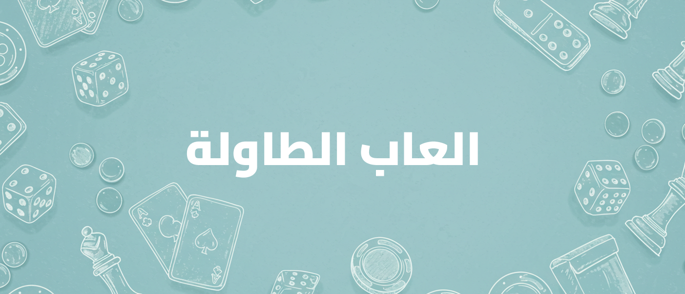حصريا العاب طاولة علي متجر بورد جيم