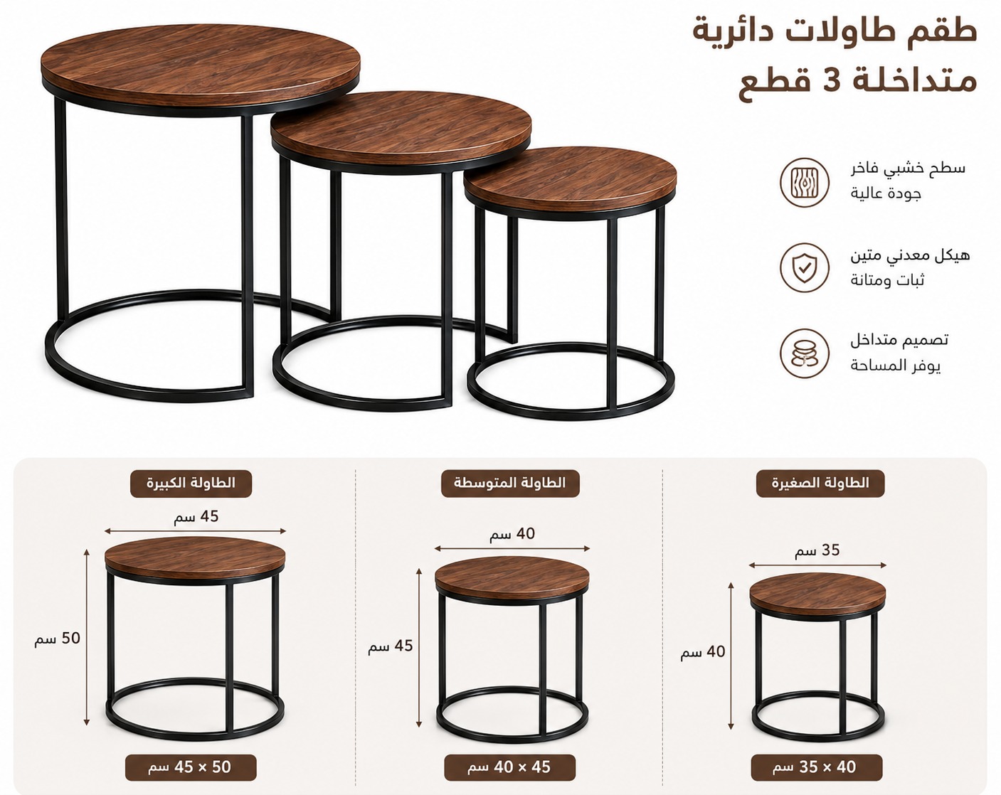 طقم طاولات جانبية دائرية متداخلة فاخر من 3 قطع بتصميم عصري أنيق مع سطح خشبي فاخر وهيكل معدني متين بأبعاد 45×50 سم و40×45 سم و35×40 سم لغرف المعيشة والاستقبال والديكور الحديث 