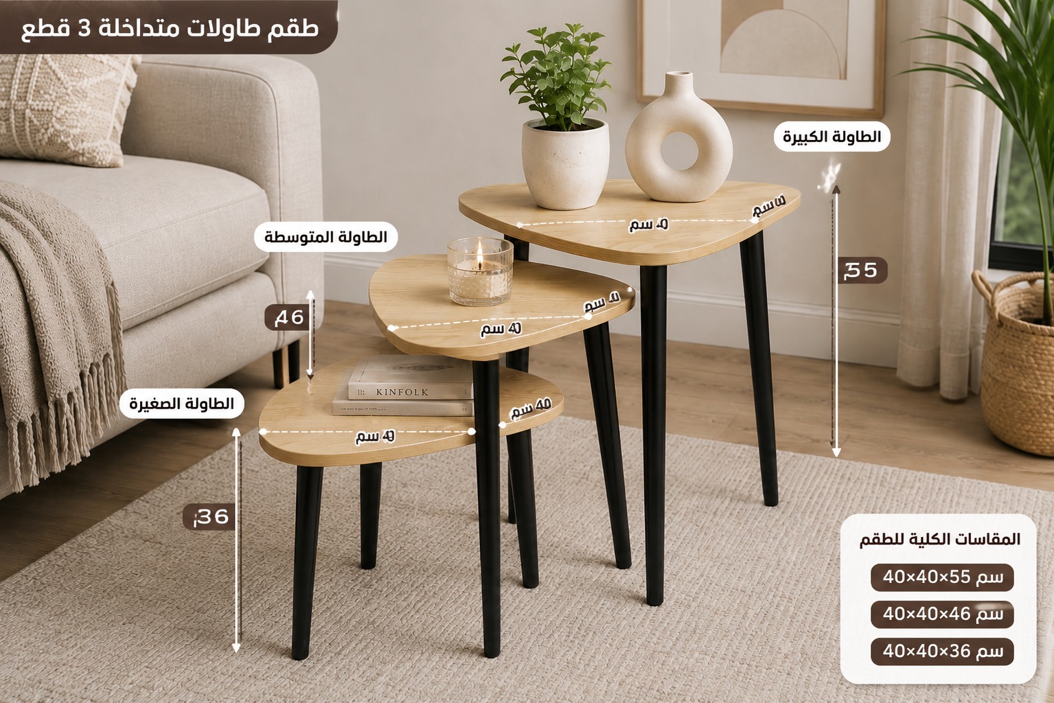  طقم طاولات جانبية متداخلة فاخرة بتصميم عضوي عصري – 3 قطع متعددة الاستخدامات بسطح خشبي طبيعي وأرجل معدنية سوداء 