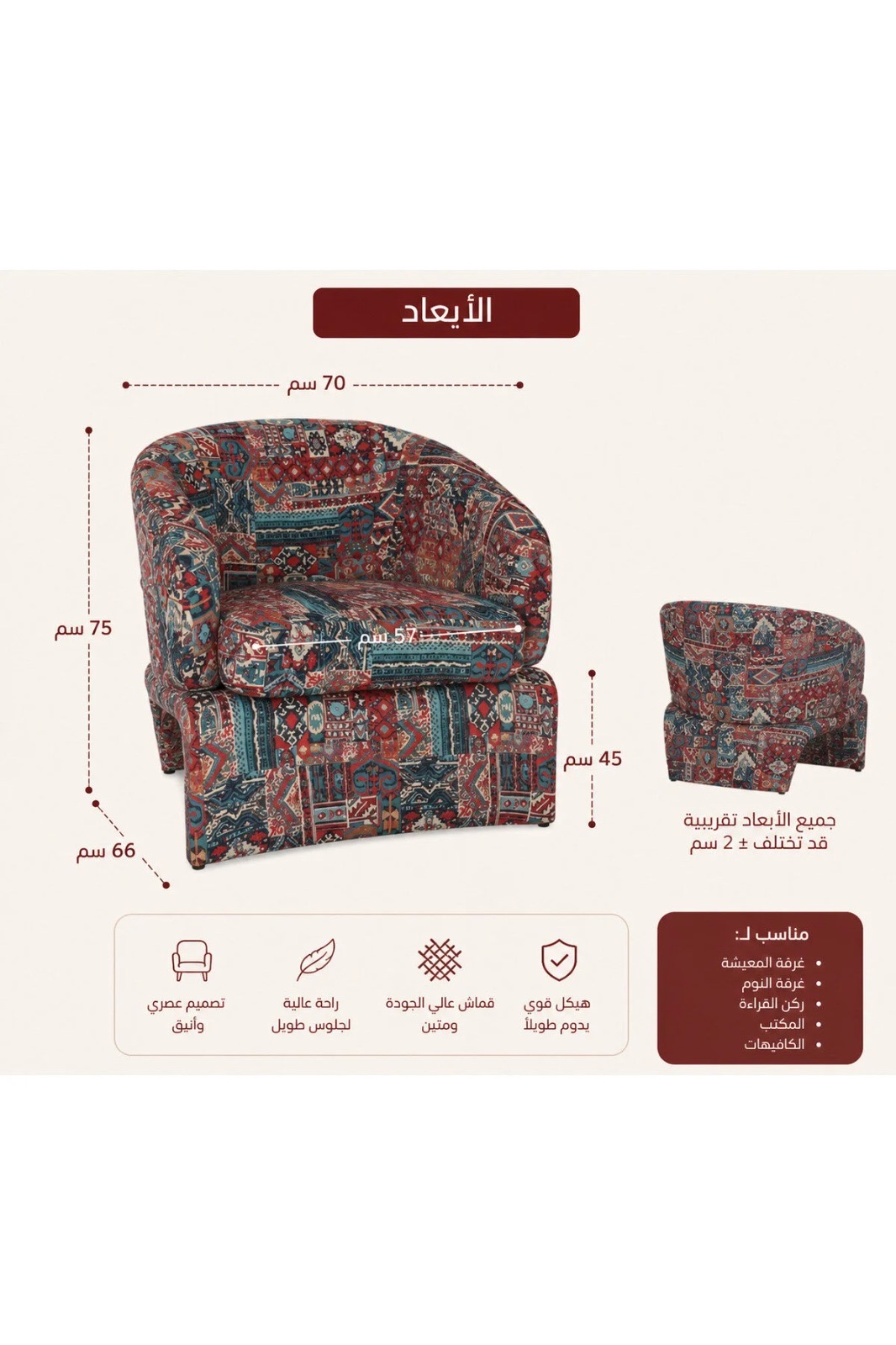  كرسي مفرد قماش فاخر بنقش شرقي مودرن بقياس 75×70×66 سم – كرسي استرخاء مريح بمقعد واسع وتصميم أنيق لغرف المعيشة والاستقبال 