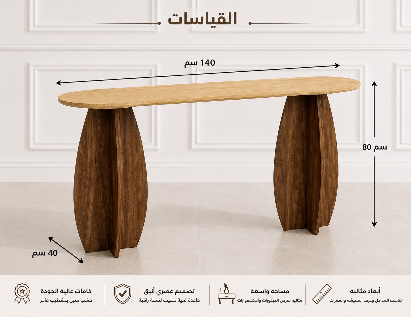  طاولة كونسول إليت وود 