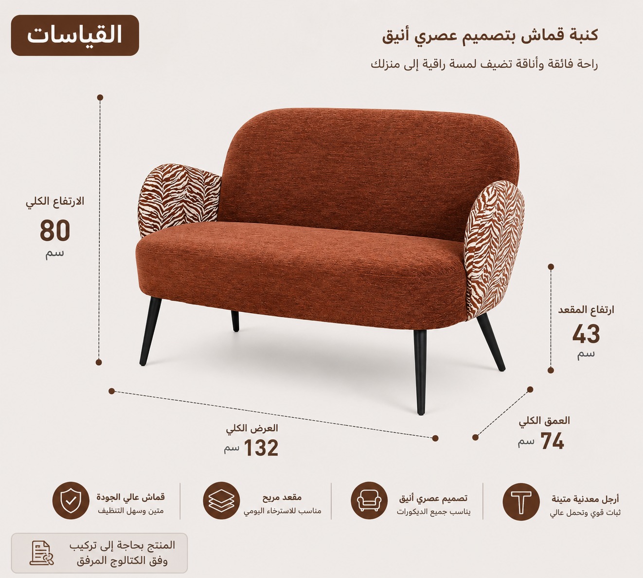  كنبة قماش فاخرة ثنائية بتصميم مودرن أنيق بقياس 132×74×80 سم – أريكة مريحة بظهر منحني وأذرع جانبية مزخرفة تناسب غرف المعيشة والاستقبال العصرية 
