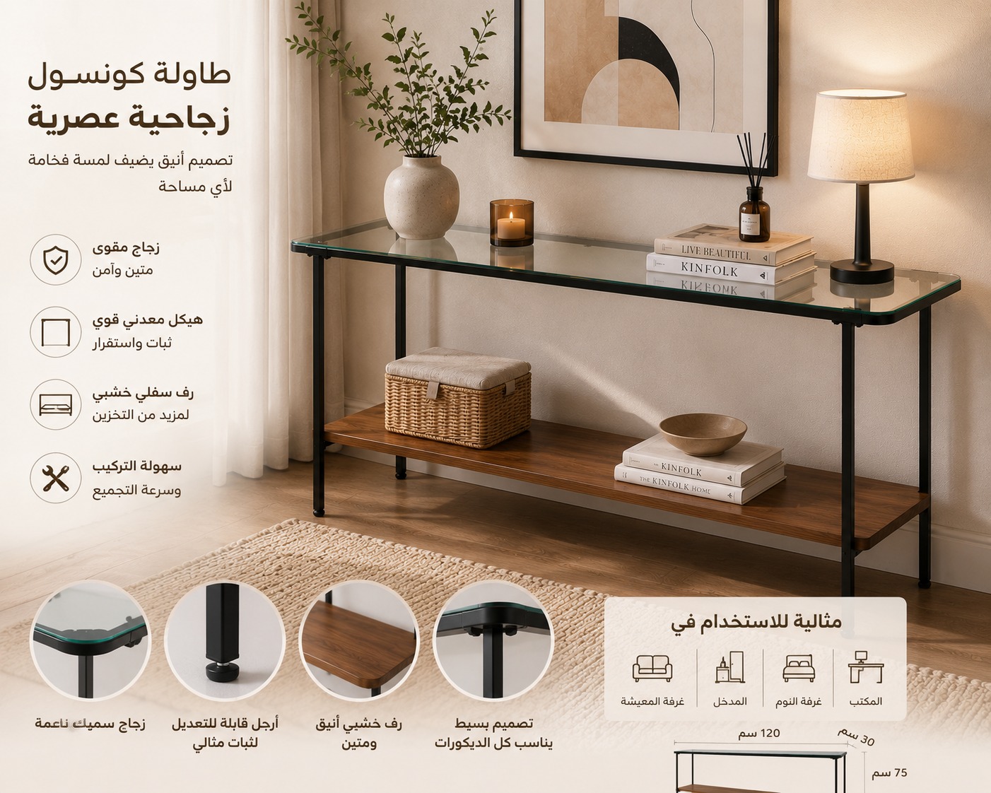  طاولة كونسول زجاجية عصرية مع رف تخزين سفلي خشبي – هيكل معدني متين – مناسبة للمدخل وغرفة المعيشة والمكتب – مقاس 120 × 30 × 75 سم 