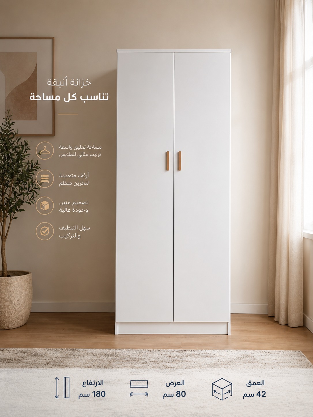  خزانة ديزاين مودرن – تنظيم أنيق لغرف النوم بتصميم انسيابي (مقاسات: 80×42×180 سم) 