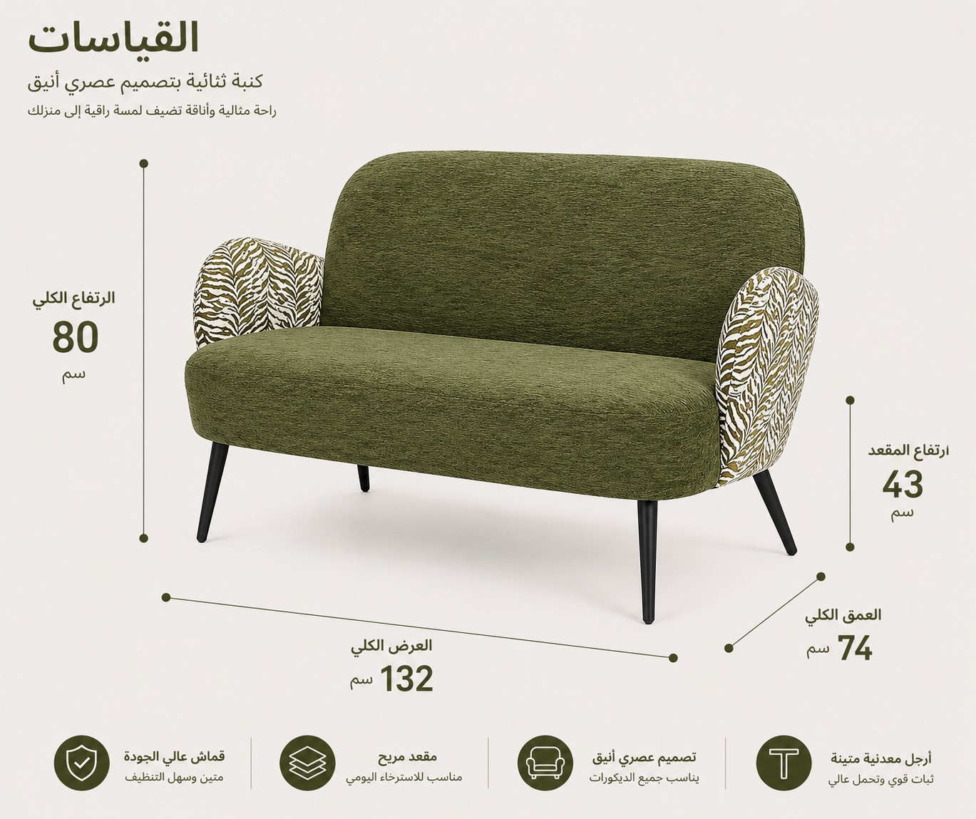  كنبة قماش فاخرة ثنائية بتصميم مودرن أنيق بقياس 132×74×80 سم – أريكة مريحة بظهر منحني وأذرع جانبية مزخرفة تناسب غرف المعيشة والاستقبال العصرية 
