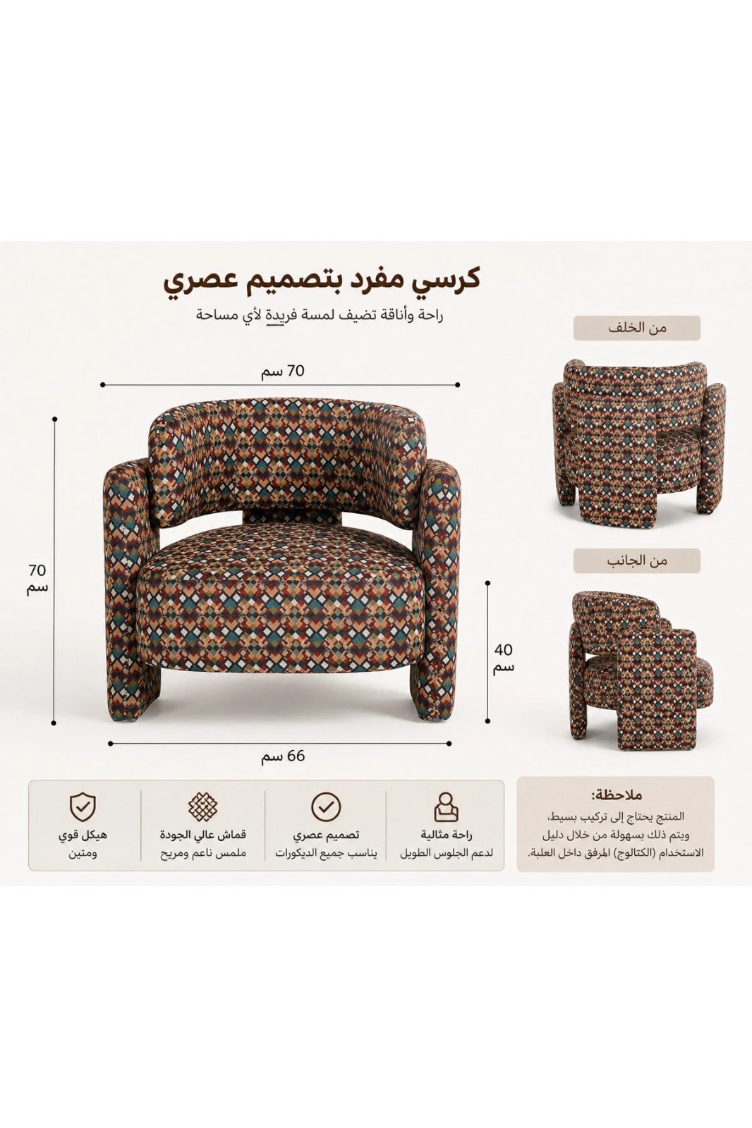  كرسي مفرد قماش فاخر بتصميم عصري بقياس 70×66×70 سم – كرسي استرخاء مريح بنقش شرقي أنيق ومقعد واسع لغرف المعيشة والاستقبال 