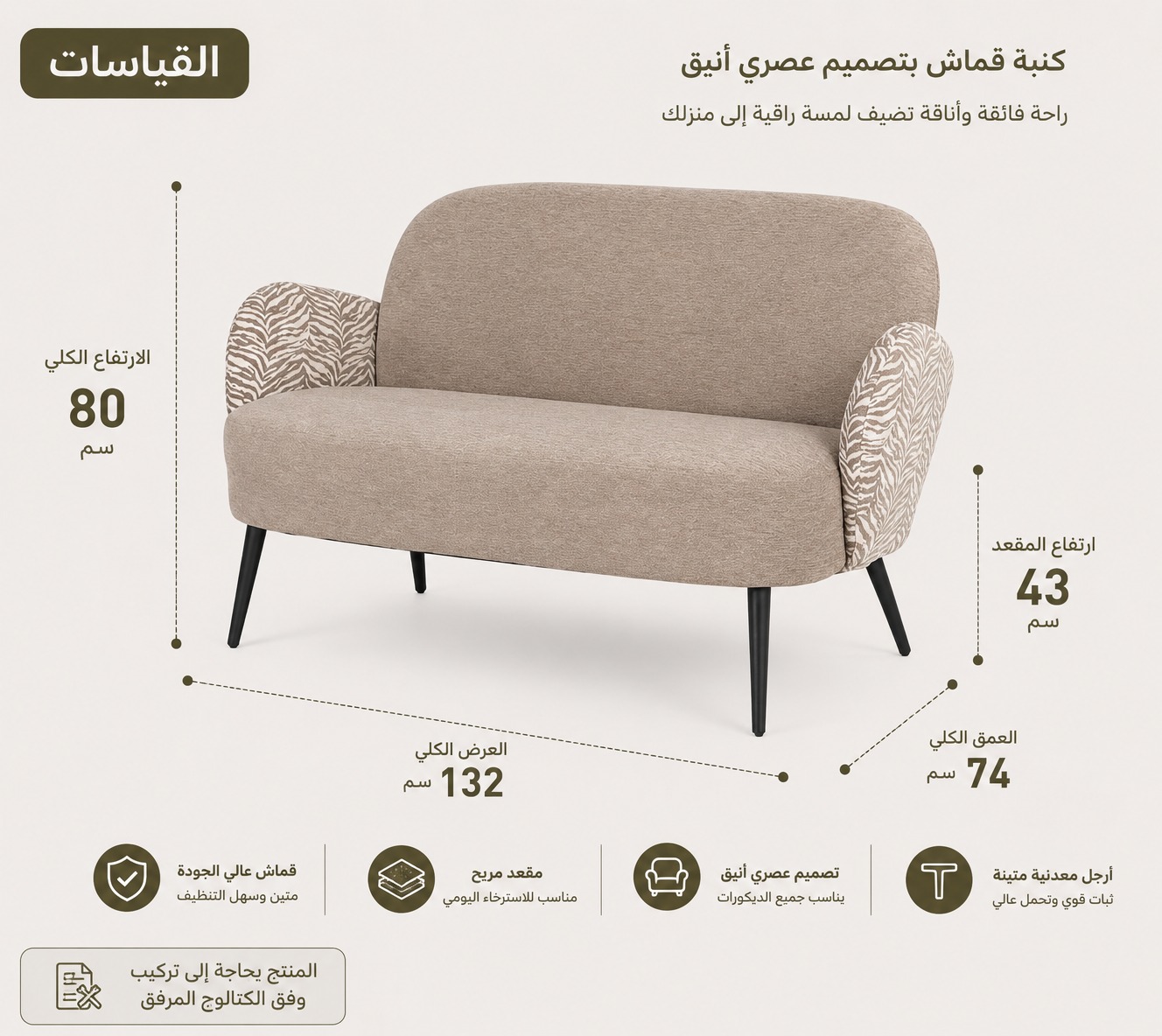  كنبة قماش فاخرة ثنائية بتصميم مودرن أنيق بقياس 132×74×80 سم – أريكة مريحة بظهر منحني وأذرع جانبية مزخرفة تناسب غرف المعيشة والاستقبال العصرية 