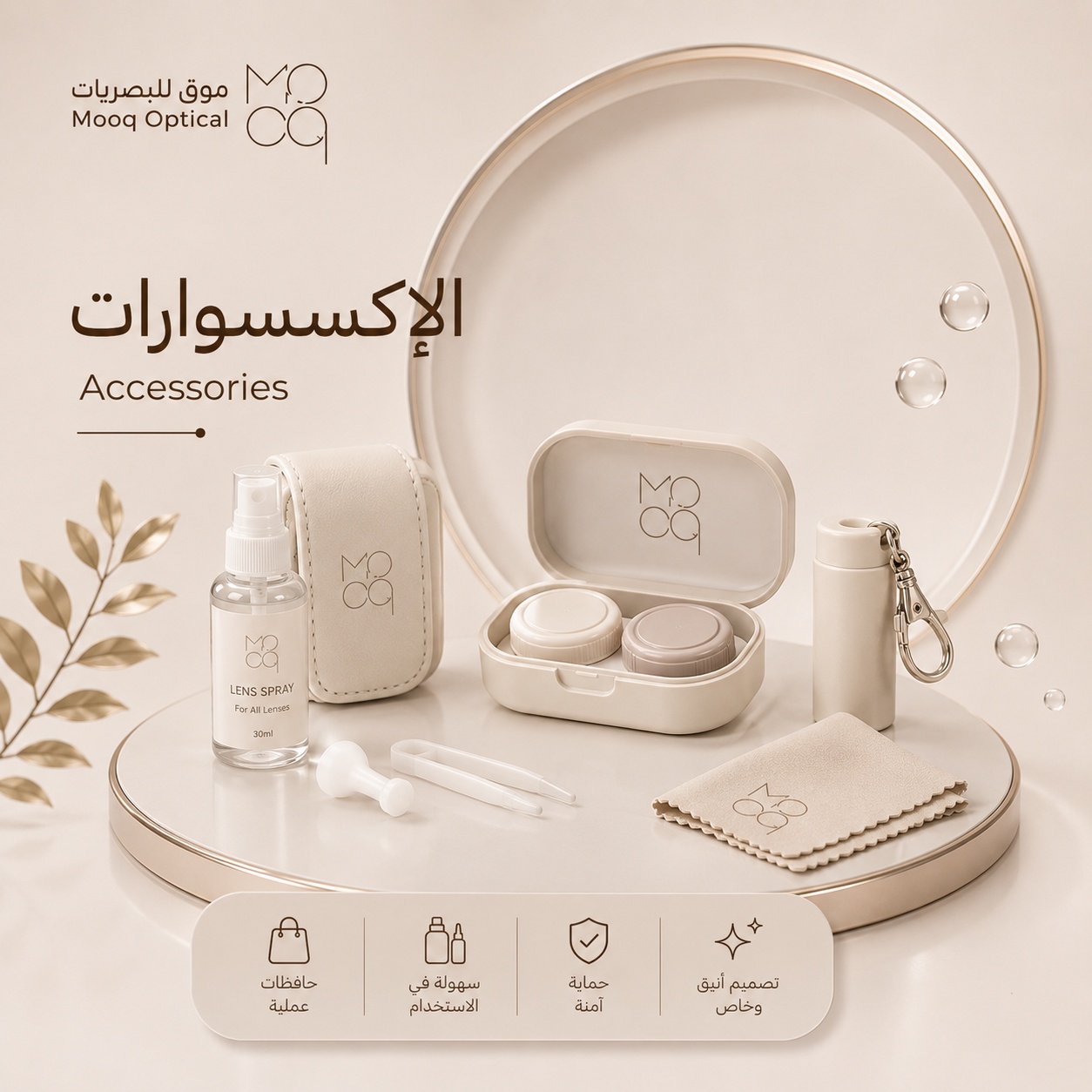 الإكسسوارات