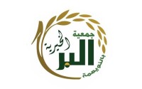 جمعية البر الخيرية بالنويعمة