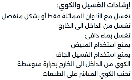 إرشادات الغسيل والكي