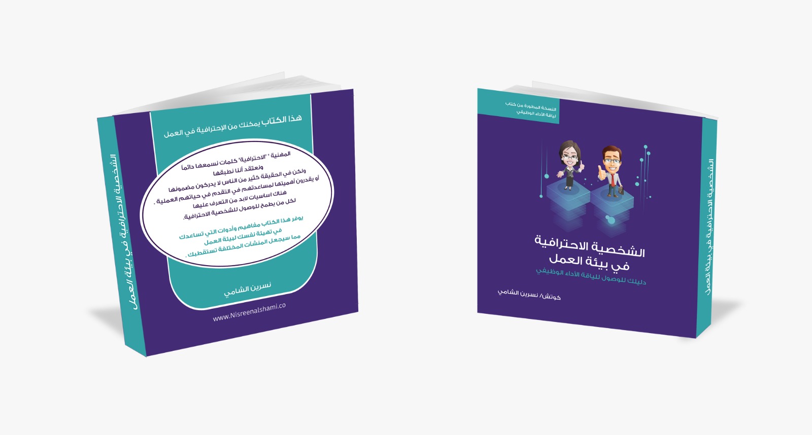 الشخصية الاحترافية في بيئة العمل
