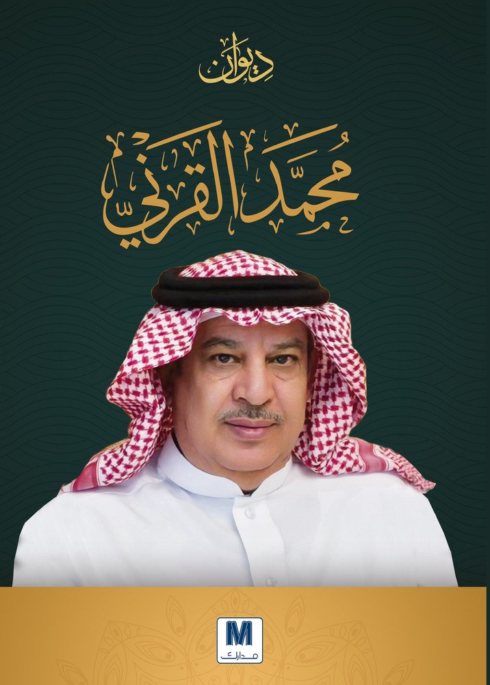 ديوان محمد القرني