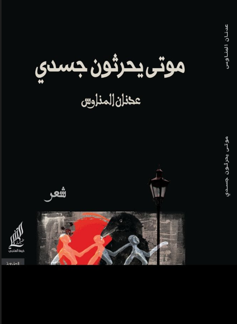 موتى يحرثون جسدي