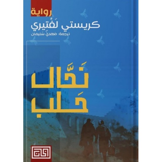 نحال حلب