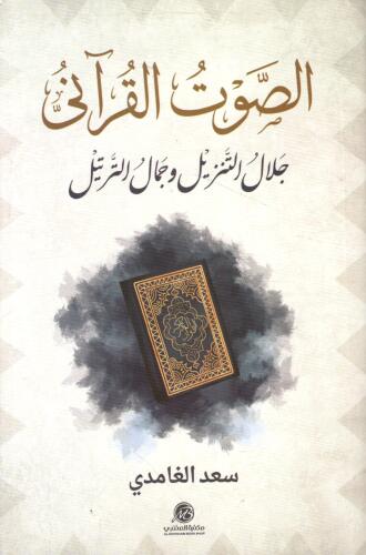 الصوت القرآني جلال التنزيل وجمال الترتيل
