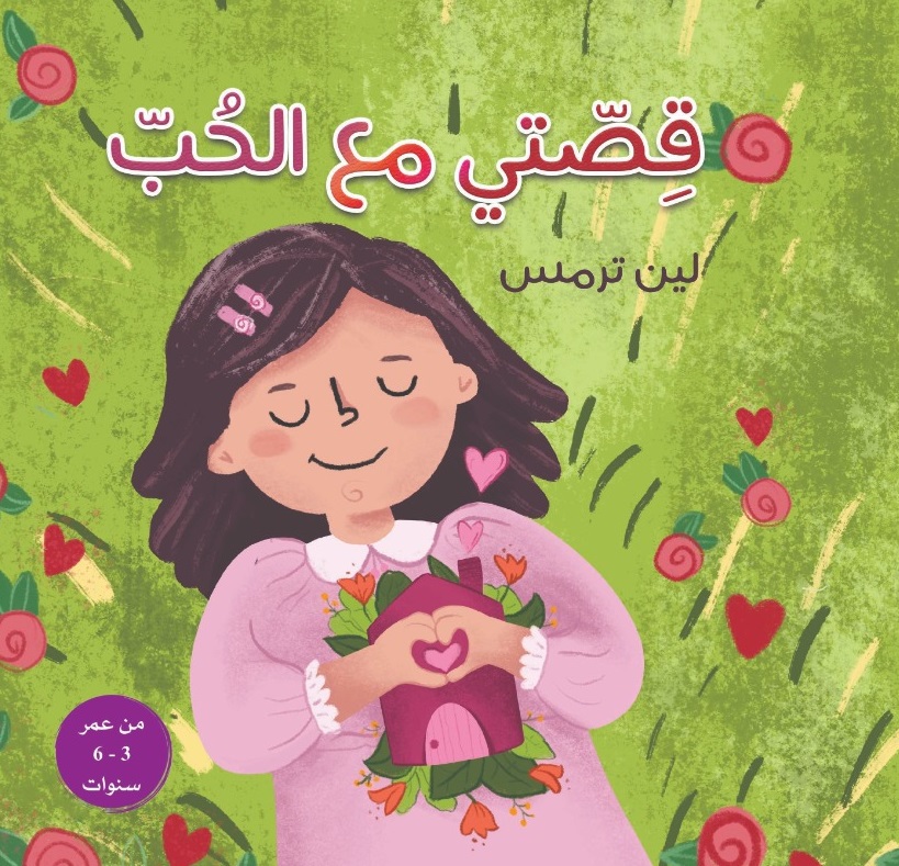 قصتي مع الحب