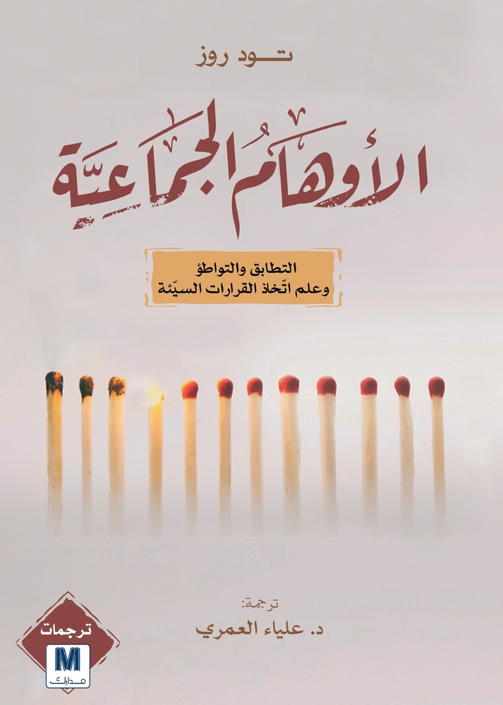الأوهام الجماعية