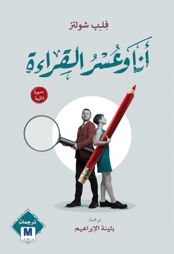 أنا و عسر القراءة