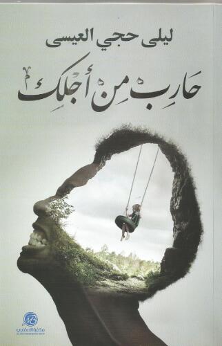 حارب من اجلك