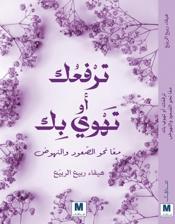 ترفعك أو تهوي بك
