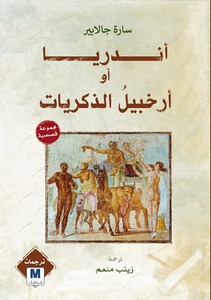 أندريا و أرخبيل الذكريات