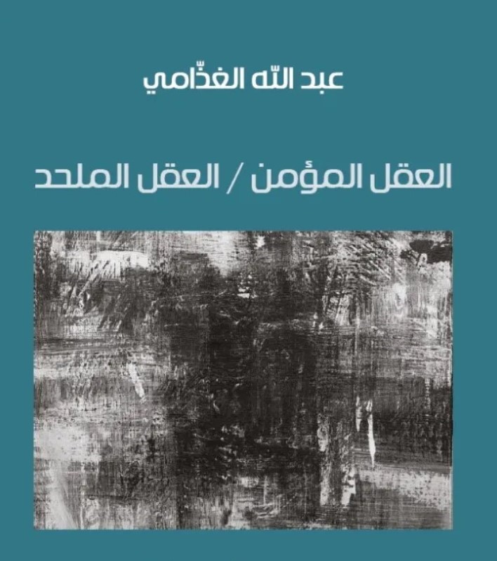 العقل المؤمن / العقل الملحد