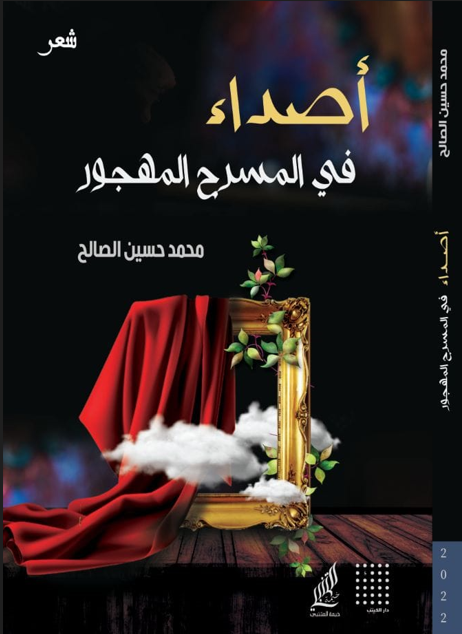أصداء في المسرح المهجور