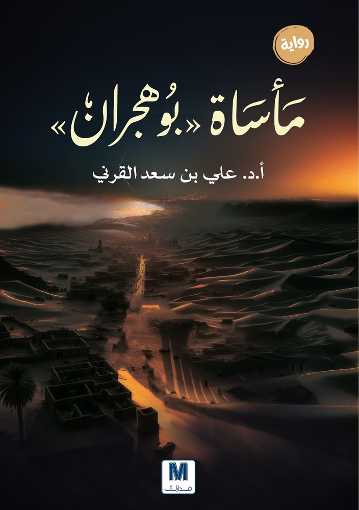 مأساة بو هجران