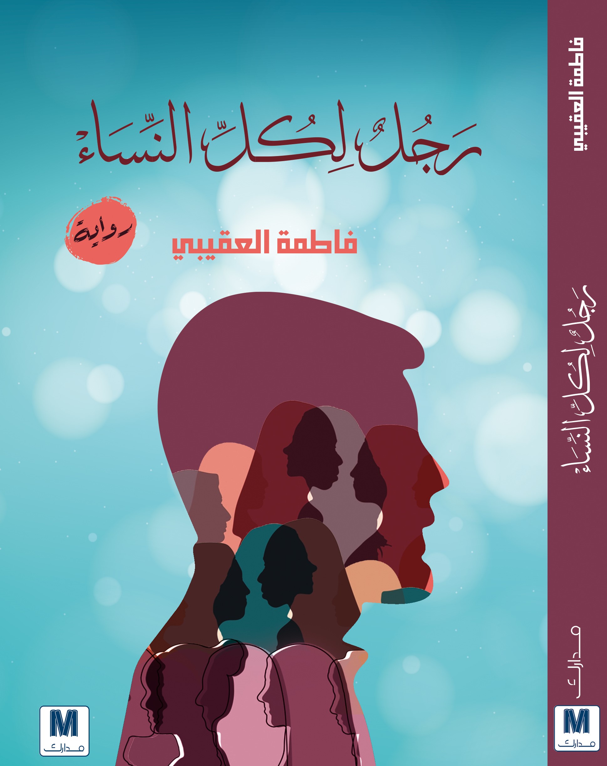 رجل لكل النساء