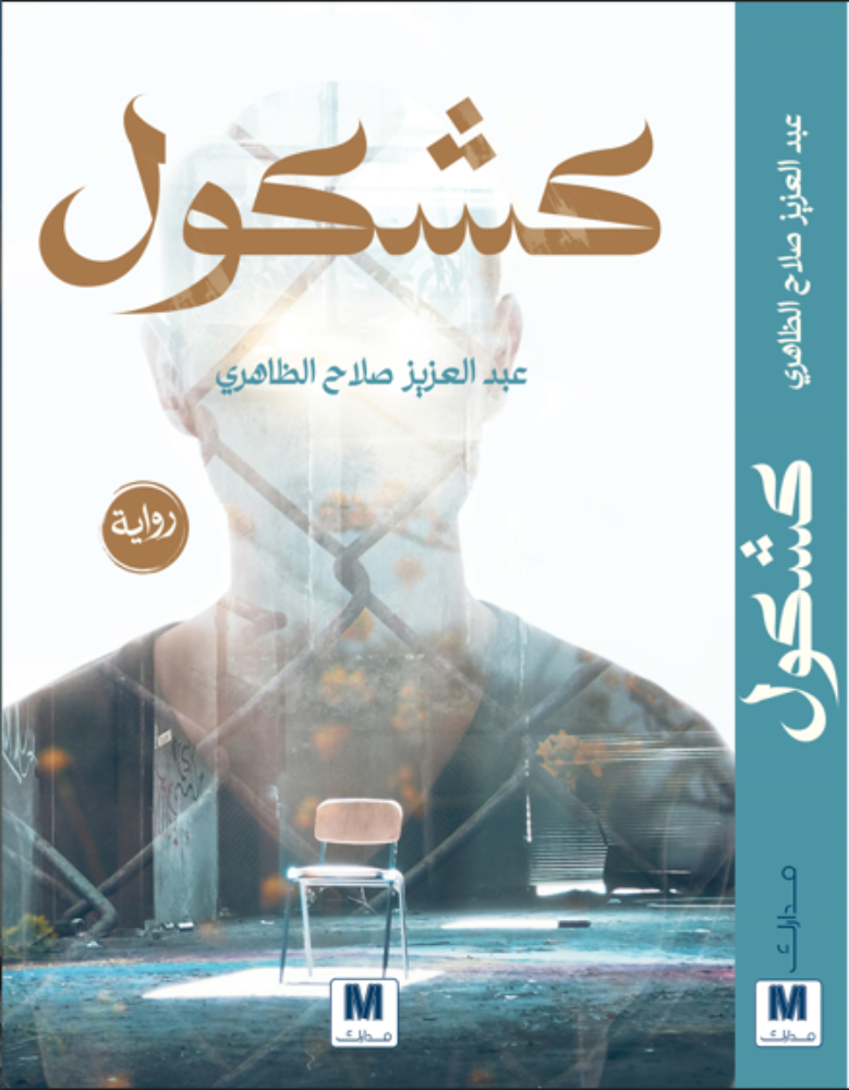 كشكول