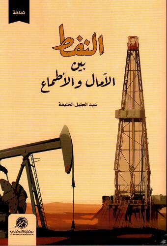 النفط بين الامال والاطماع