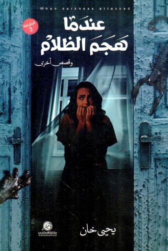 عندما هجم الظلام